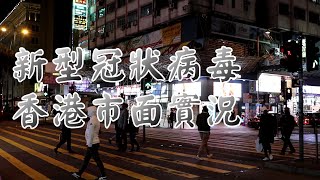 新型冠狀病毒香港市面實況｜武漢肺炎香港｜菜市場超市旅遊區實拍｜香港口罩難求｜Real situation in Hong Kong under Novel coronavirus