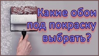 Какие бывают виды обоев под покраску и как правильно выбрать обои под покраску?