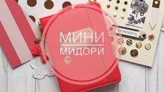 Мини мидори