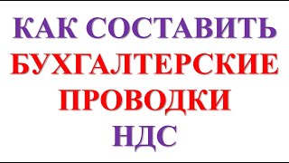 Бухгалтерские проводки по НДС простыми словами | НДС что это такое | НДС просто о сложном | Бухучет