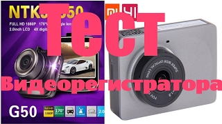 Новатэк 96650 G50 и Xiaomi YI Smart Car .Тест нового видеорегистратора