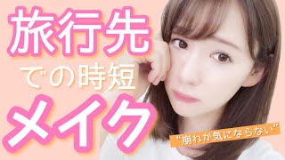 【時短】旅先メイク解説しながら詳しく紹介！