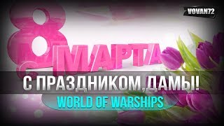 С ПРАЗДНИКОМ,ДАМЫ! [World of Warships]