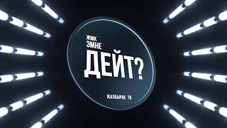 Дейт: Атамбаевдин ким экенин кыргыз эли жакшы билип калды