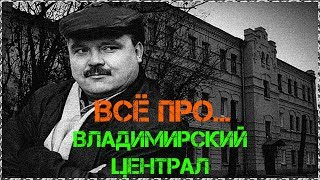 Всё про... - Владимирский централ