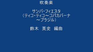 吹奏楽　サンバ・フィエスタ　　　鈴木　英史編曲