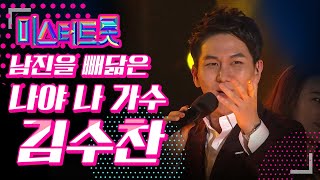 미스터트롯 '나야 나 가수 남진을 빼닮은 김수찬' #김수찬 노래 #평행선 간다간다 #히든싱어