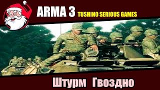 Arma 3 Тушино [Штурм Гвоздно]