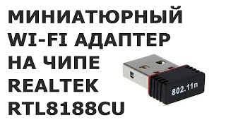 Миниатюрный WiFi адаптер на Realtek RTL8188CU