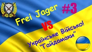 АБСОЛЮТКА: [F-JD] Frei Jager  VS   [_UA-T] Українське Військо! “Гайдамаки”