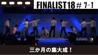 【FAINALIST　18】＃7-1　3か月の集大成！