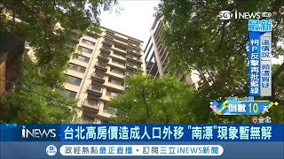 台北高房價造成人口外移 房市吹起"南漂"風暫無解｜記者 方昱翔 孟國華｜【台灣要聞。先知道】  20181114｜三立iNEWS