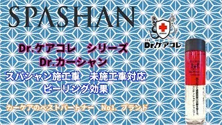 SPASHAN Dr  カーシャン　ピーリング効果　凄いかも！？