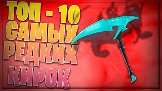 ТОП-10 САМЫХ РЕДКИХ КИРОК НА ДАННЫЙ МОМЕНТ В ФОРТНАЙТ! 8 Сезон
