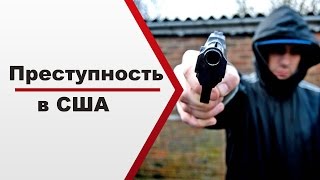 Преступность в США: мое мнение и опыт