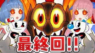 【最終回】ありがとうカップヘッド！さよならマグマン！【Cuphead #14】