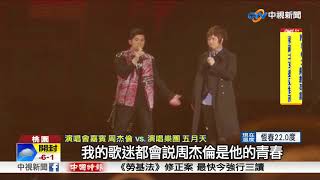周杰倫衝出舞台!合體五月天演唱經典歌│中視新聞 20180108