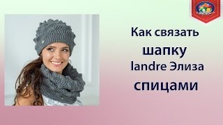 Как связать шапку  landre  Элиза спицами?