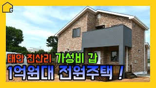 [예쁜 전원주택 짓기] 30평대 2층 목조주택 / 태안 진산리 시공 / 가성비 최고! 하도급시공NO! 턴키방식 착한가격