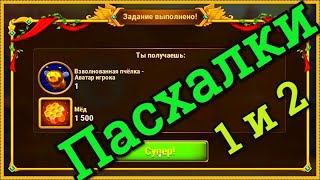 Хроники Хаоса Пасхалка Летнего Фестиваля 1 и 2 две старые Пасхалки кто не собирал в прошлом
