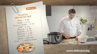 Рецепта за ябълков пай, приготвен с Мултикукър Делимано