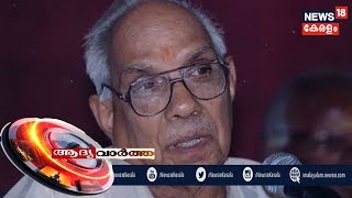 ആദ്യ വാര്‍ത്ത | Aadya Vartha - Morning News Bulletin | 9th February 2020
