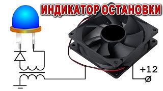 ВОТ ПОЧЕМУ ТАК ПРОСТО ! Электрики в шоке. ИНДИКАТОР ОСТАНОВКИ ЛЮБОГО МОТОРА @Дмитрий Компанец