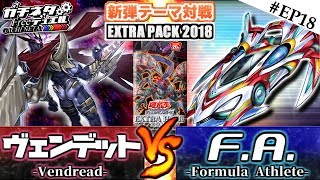 【#遊戯王】注目テーマが超強化！『ヴェンデット』vs『Ｆ.Ａ.』新弾テーマ対戦【#ガチネタ】#EP18
