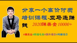 #亚马逊跨境电商赚钱|分享一个某高价付费培训课程亚马逊赚钱教程