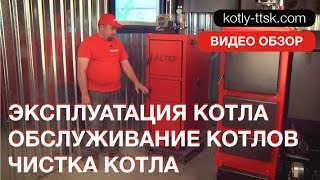Эксплуатация котла Обслуживание котлов Чистка котла Розжиг котлов Инструкция котла