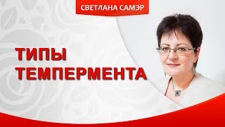 Типы темперамента. Как определить тип темперамента