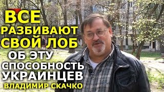 Когда примирятся Украина и Россия? Владимир Скачко