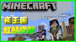 【Minecraft】夜王国同期初コラボ。癒しを求めて虹鯖へ【にじさんじ】