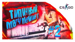 ТИПИЧНЫЙ МАТЧМЕЙКИНГ, СЛОМАЛ КЛАВИАТУРУ #2