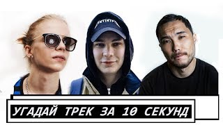 Угадай песню за 10 секунд | Русский и зарубежный рэп 3 ЧАСТЬ | ATL, Скриптонит,Элджей и другие