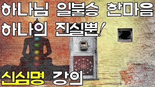 신심명 강의 25강(진여법계 무타무자) - 하나님, 한마음, 일불승, 하나의 진실 뿐!