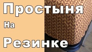 DIY-Как сшить Простыню на Резинке своими руками из готовой простыни