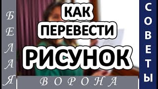 5 СПОСОБОВ, как  ЛЕГКО и ПРОСТО перевести изображение или скопировать рисунок.