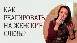 Женские слёзы. Что с ними делать?
