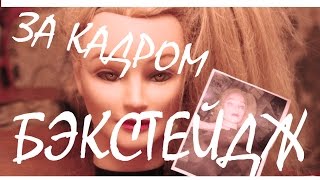 все, что осталось за кадром | БЭКСТЕЙДЖ