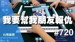 [麻將精華] 我要幫我朋友報仇 熱心助人的特質展露無遺 #720