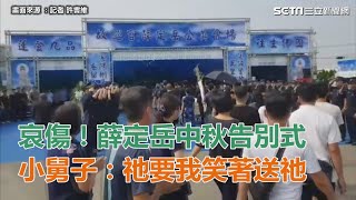 哀傷！薛定岳中秋告別式 小舅子：祂要我笑著送祂｜三立新聞網SETN.com