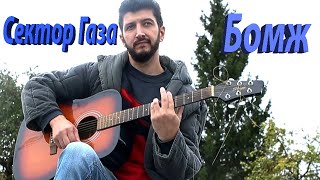 Сектор газа - Бомж ( кавер от Российского бомжа )