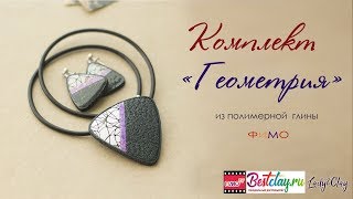 Мастер-класс: Комплект "Геометрия" из полимерной глины FIMO/polymer clay tutorial