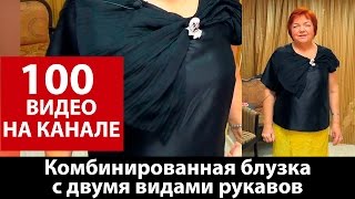 100 видео на канале! Комбинированная блузка с двумя видами рукавов