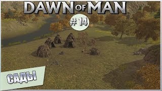 DAWN OF MAN ПРОХОЖДЕНИЕ! – # 14 САДЫ!