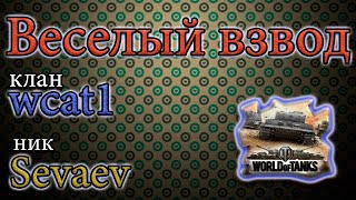 Стрим. Игра мир танков. WOT. Играю с друзьями 00.02.2019