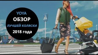 YOYA - лучшая коляска 2018 года