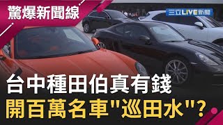 有錢真好！ 台中種田伯伯有"12台跑車.2億名錶牆" 竟開5百萬名車"巡田水"?│【驚爆大解謎】│三立新聞台