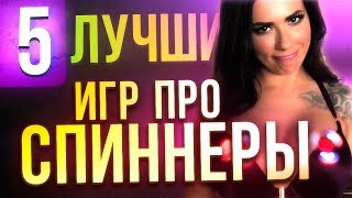 SIMULATOR HIPSTERA 2K17 и другие игры про СПИННЕРЫ